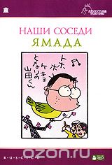 Наши соседи Ямада
