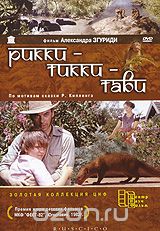 Рикки - Тикки - Тави