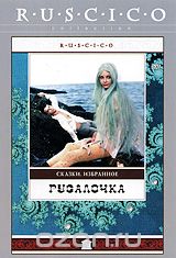 Русалочка