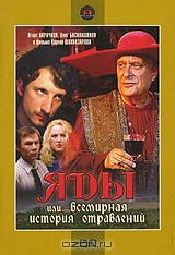 Яды, или Всемирная история отравлений