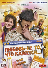 Любовь - не то, что кажется: Серии 1-20