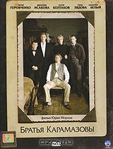 Братья Карамазовы