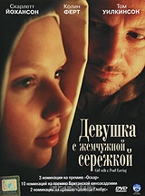 Девушка с жемчужной сережкой