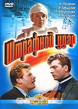 Штрафной удар