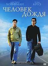 Человек дождя