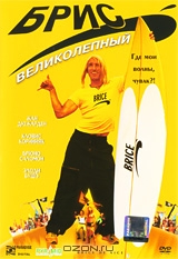 Брис великолепный