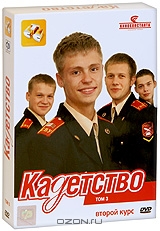 Кадетство: Второй курс. Том 3