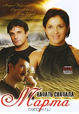 Начать сначала: Марта