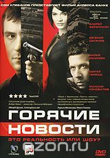 Горячие новости