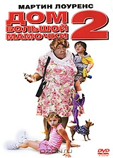 Дом большой мамочки 2