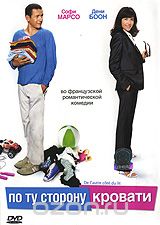 По ту сторону кровати