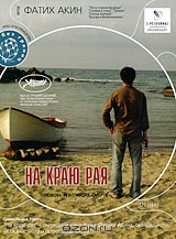 На краю рая