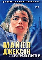 Майкл Джексон в Москве