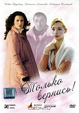 Только вернись!