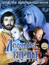 Ледяная внучка