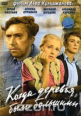 Когда деревья были большими