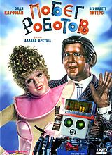 Побег роботов