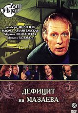 Дефицит на Мазаева