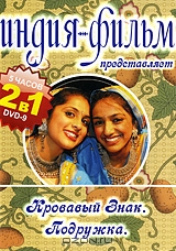 Индия-фильм: Кровавый знак / Подружка