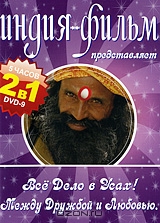 Индия-фильм: Все дело в усах / Между дружбой и любовью