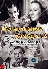 Возвращение Доктора Икс