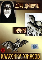 Классика ужасов: Дочь Дракулы / Мумия