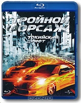 Тройной форсаж: Токийский Дрифт
