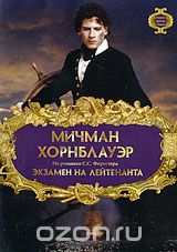 Мичман Хорнблауэр: Экзамен на лейтенанта. Фильм 2