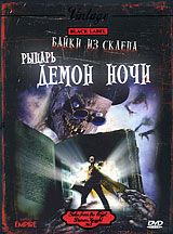 Байки из склепа: Демон Ночи
