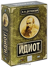 Идиот. Коллекционное издание