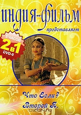 Индия-фильм: Что если? / Второй Я