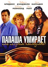 Папаша умирает,... кто получит наследство?