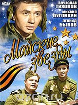 Майские звезды