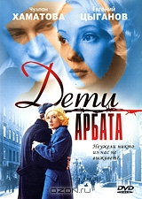 Дети Арбата