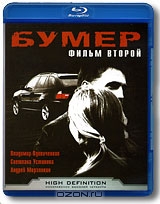 Бумер. Фильм второй