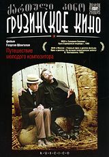 Путешествие молодого композитора