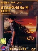 Безмолвный свет