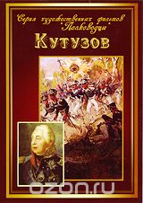 Кутузов