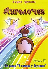 Видео детям: Ангелочек. Часть 3