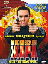 Московская жара