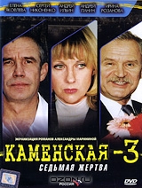 Каменская - 3: Седьмая жертва. Серии 1-4