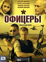 Офицеры