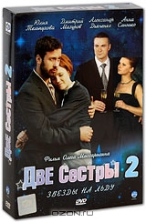 Две сестры 2: Звезды на льду. Серии 1-16