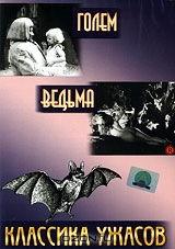 Классика ужасов: Голем / Ведьма