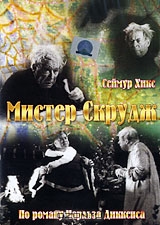 Мистер Скрудж