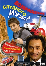 Возвращение блудного мужа