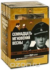 Семнадцать мгновений весны. Серии 1-12