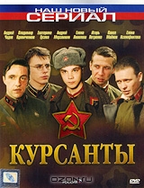 Курсанты. Серии 1-10