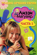 Лиззи Магуайр. Часть 1. Эпизоды 1-15