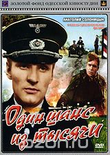 Один шанс из тысячи